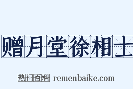 赠月堂徐相士是什么意思的图片